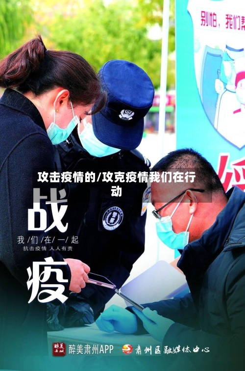攻击疫情的/攻克疫情我们在行动-第3张图片
