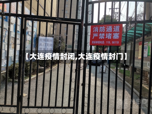 【大连疫情封闭,大连疫情封门】-第2张图片