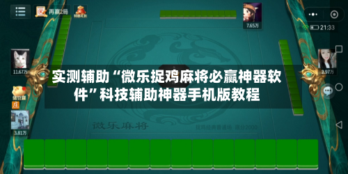 实测辅助“微乐捉鸡麻将必赢神器软件	”科技辅助神器手机版教程-第2张图片