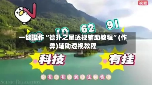 一键操作“德扑之星透视辅助教程”(作弊)辅助透视教程-第1张图片