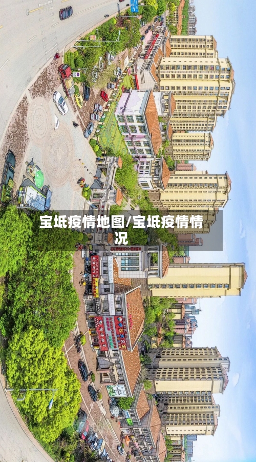 宝坻疫情地图/宝坻疫情情况-第2张图片