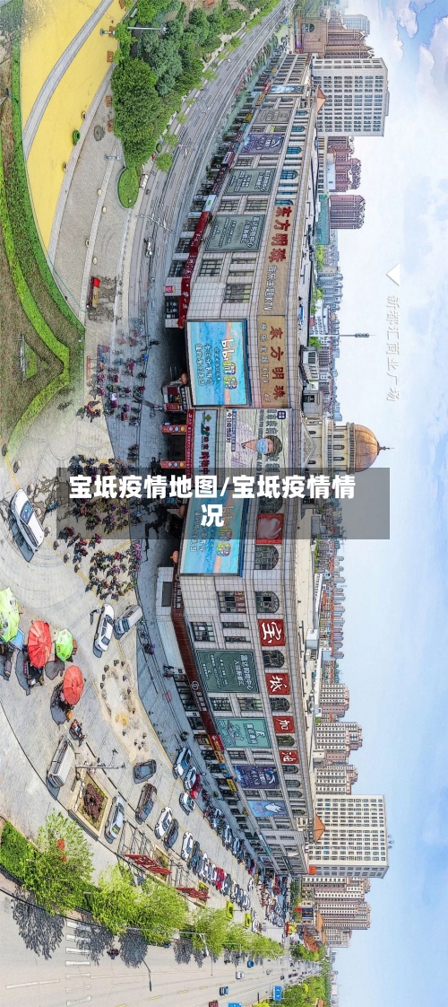 宝坻疫情地图/宝坻疫情情况-第1张图片