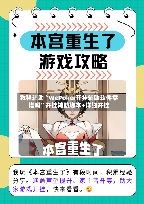 教程辅助“WePoker开挂辅助软件靠谱吗	”开挂辅助脚本+详细开挂-第1张图片