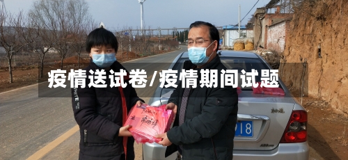 疫情送试卷/疫情期间试题-第1张图片
