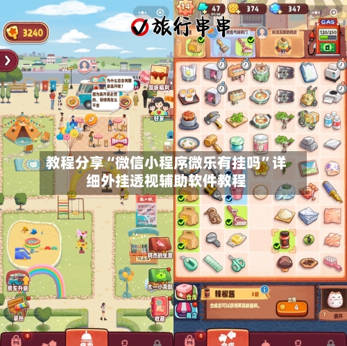 教程分享“微信小程序微乐有挂吗”详细外挂透视辅助软件教程-第1张图片