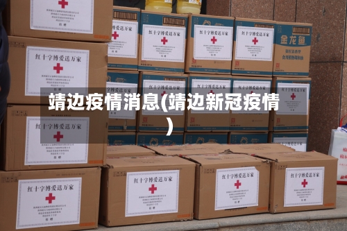 靖边疫情消息(靖边新冠疫情)-第2张图片