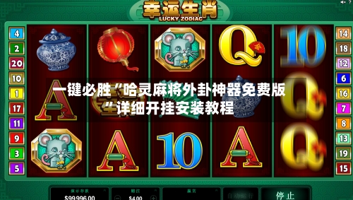 一键必胜“哈灵麻将外卦神器免费版	”详细开挂安装教程-第1张图片