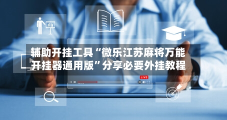 辅助开挂工具“微乐江苏麻将万能开挂器通用版”分享必要外挂教程-第2张图片