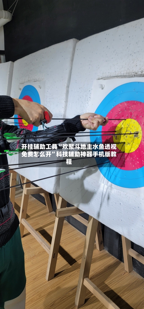 开挂辅助工具“欢聚斗地主水鱼透视免费怎么开”科技辅助神器手机版教程-第1张图片