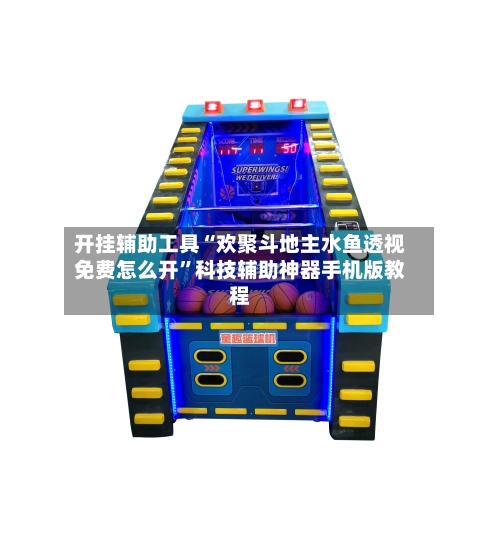 开挂辅助工具“欢聚斗地主水鱼透视免费怎么开”科技辅助神器手机版教程-第2张图片