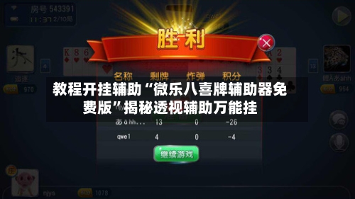 教程开挂辅助“微乐八喜牌辅助器免费版	”揭秘透视辅助万能挂-第2张图片