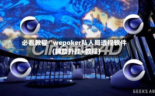 必看教程“wepoker私人局透视软件(辅助外挂+教程)-第1张图片