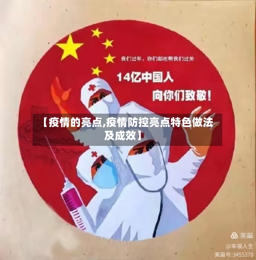 【疫情的亮点,疫情防控亮点特色做法及成效】-第1张图片