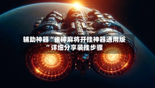 辅助神器“雀神麻将开挂神器通用版”详细分享装挂步骤-第2张图片