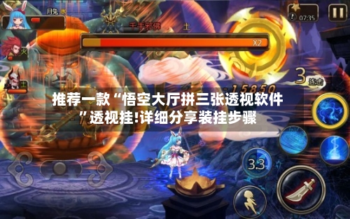 推荐一款“悟空大厅拼三张透视软件”透视挂!详细分享装挂步骤-第3张图片