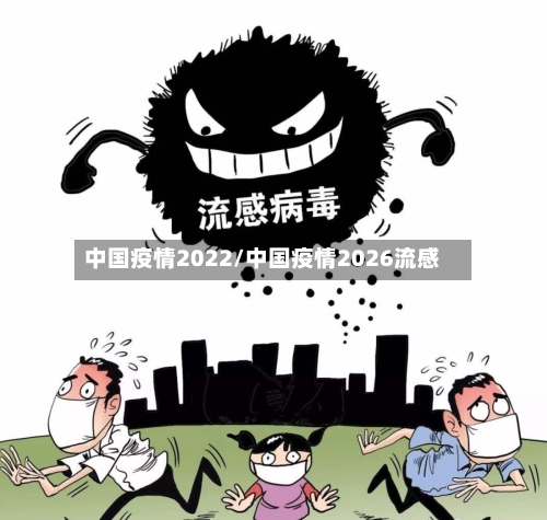 中国疫情2022/中国疫情2026流感-第2张图片