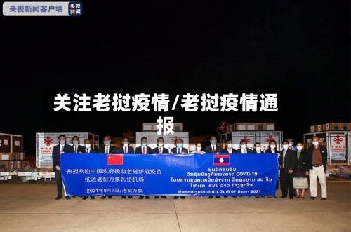 关注老挝疫情/老挝疫情通报-第1张图片