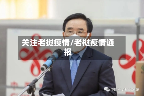 关注老挝疫情/老挝疫情通报-第3张图片