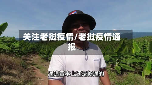 关注老挝疫情/老挝疫情通报-第2张图片