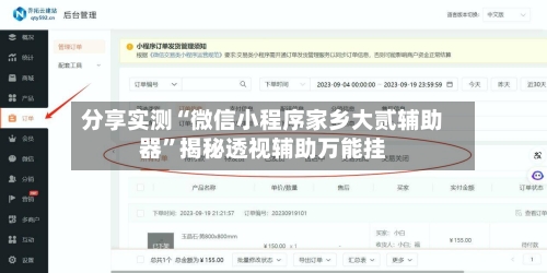 分享实测“微信小程序家乡大贰辅助器	”揭秘透视辅助万能挂-第1张图片