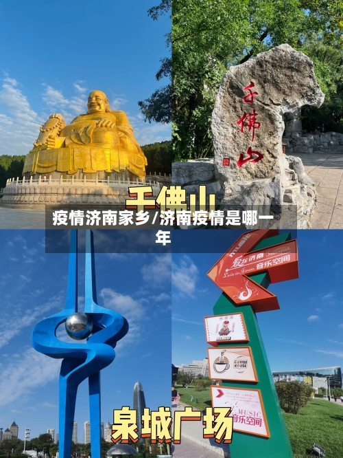 疫情济南家乡/济南疫情是哪一年-第1张图片