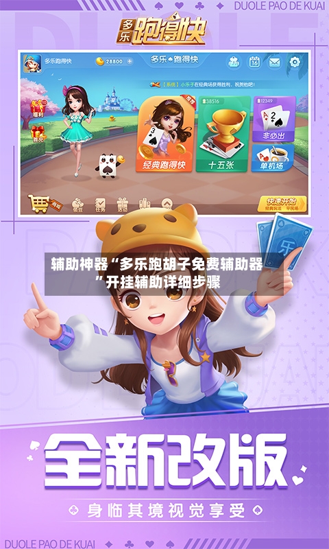 辅助神器“多乐跑胡子免费辅助器	”开挂辅助详细步骤-第1张图片