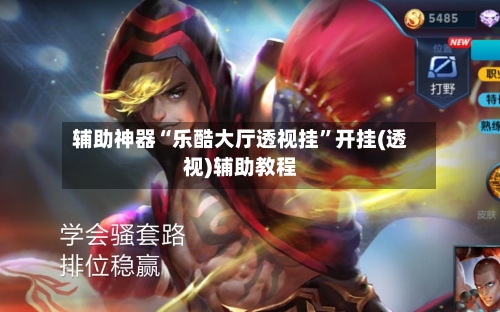 辅助神器“乐酷大厅透视挂”开挂(透视)辅助教程-第1张图片