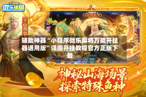 辅助神器“小程序微乐麻将万能开挂器通用版	”详细开挂教程官方正版下载-第1张图片