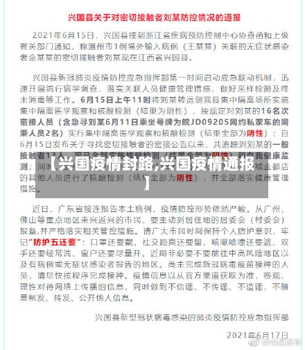 【兴国疫情封路,兴国疫情通报】-第1张图片