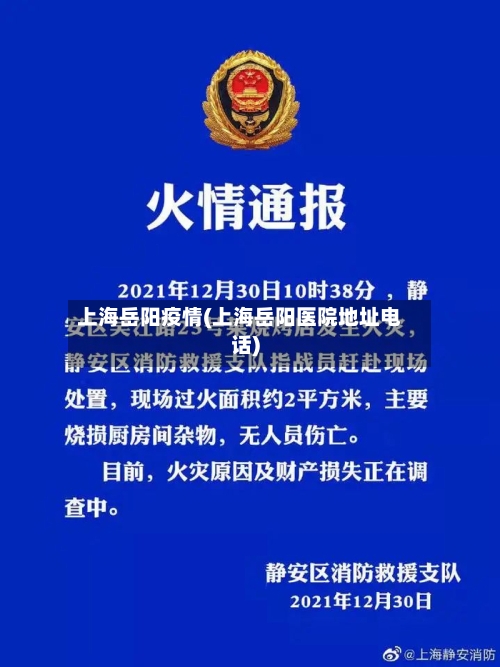 上海岳阳疫情(上海岳阳医院地址电话)-第1张图片
