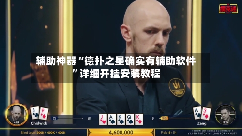辅助神器“德扑之星确实有辅助软件”详细开挂安装教程-第2张图片