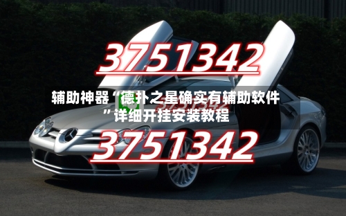 辅助神器“德扑之星确实有辅助软件”详细开挂安装教程-第3张图片