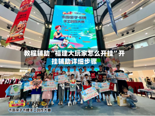 教程辅助“福建大玩家怎么开挂	”开挂辅助详细步骤-第1张图片