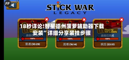 18秒详论!智星德州菠萝辅助器下载安装”详细分享装挂步骤-第3张图片