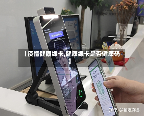 【疫情健康绿卡,健康绿卡是否健康码】-第1张图片