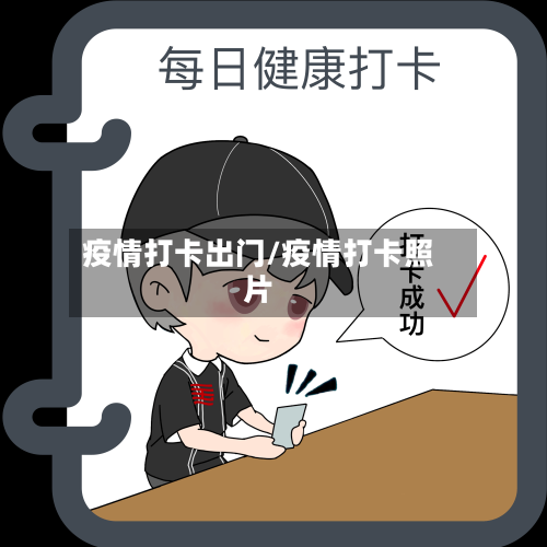 疫情打卡出门/疫情打卡照片-第1张图片