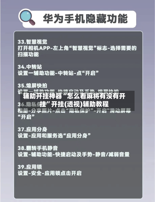辅助开挂神器“怎么看麻将有没有开挂	”开挂(透视)辅助教程-第2张图片
