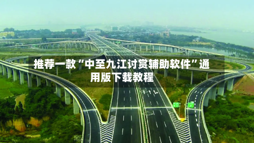 推荐一款“中至九江讨赏辅助软件	”通用版下载教程-第1张图片