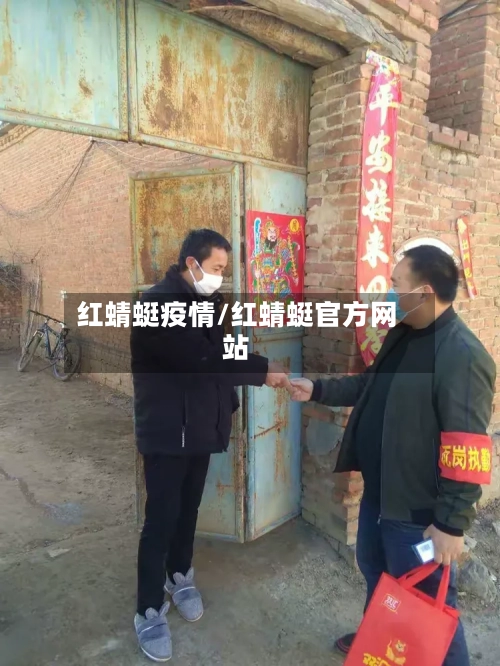 红蜻蜓疫情/红蜻蜓官方网站-第2张图片