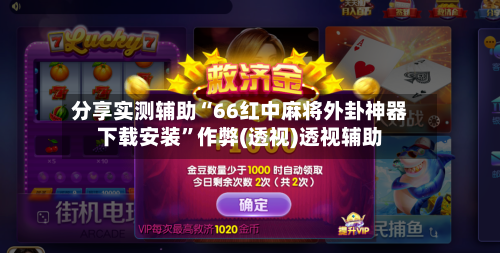 分享实测辅助“66红中麻将外卦神器下载安装”作弊(透视)透视辅助-第1张图片