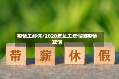 疫情工龄休/2020年员工年假因疫情取消-第2张图片