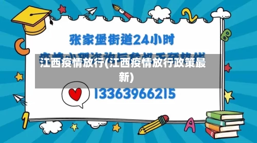 江西疫情放行(江西疫情放行政策最新)-第3张图片