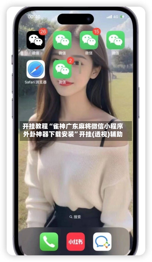开挂教程“雀神广东麻将微信小程序外卦神器下载安装	”开挂(透视)辅助-第2张图片