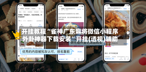 开挂教程“雀神广东麻将微信小程序外卦神器下载安装”开挂(透视)辅助-第1张图片