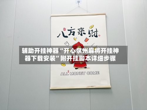 辅助开挂神器“开心泉州麻将开挂神器下载安装	”附开挂脚本详细步骤-第2张图片