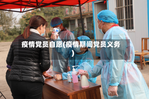 疫情党员自愿(疫情期间党员义务)-第3张图片