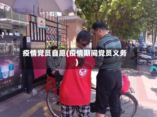 疫情党员自愿(疫情期间党员义务)-第2张图片