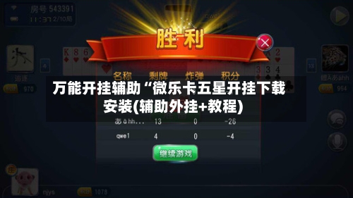 万能开挂辅助“微乐卡五星开挂下载安装(辅助外挂+教程)-第1张图片