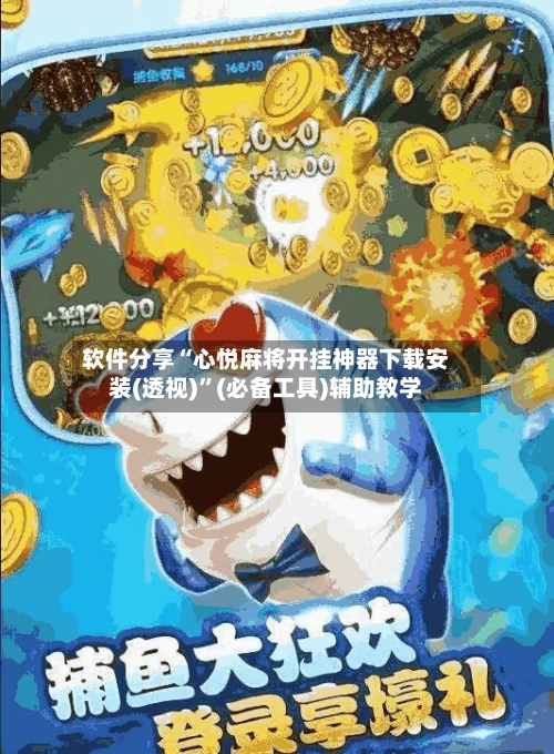 软件分享“心悦麻将开挂神器下载安装(透视)”(必备工具)辅助教学-第1张图片