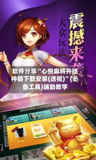 软件分享“心悦麻将开挂神器下载安装(透视)”(必备工具)辅助教学-第2张图片